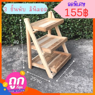 ✨FT wo- 3 ชั้นพับเล็ก พับได้ 23x32x40ซม.ไม้สักแท้💯‼️1ออเดอร์/ ไม่เกิน 1 ชิ้น‼️