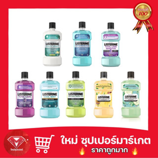 LISTERINE ลิสเตอรีน น้ำยาบ้วนปาก 250 ml.[ มี 8 สูตรให้เลือก]