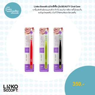 Linko Soooft แปรงสีฟัน Linko Soooft รุ่น BEAUTY Oral Care