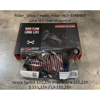 กรองอากาศ Hurricane Vespa  sprint,Premavera,s,LX 125,150