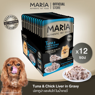 [ ยกแพ็ค : 2D ] Maria pet food Tuna &amp; Liver in Gravy อาหารสุนัข มาเรีย เนื้อปลาทูน่าหน้าตับไก่ในเกรวี