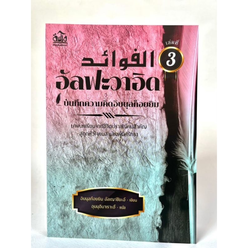 อัลฟะวาอิดเล่มที่2ราคาเล่มละ220฿