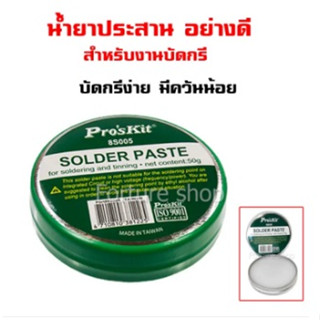 Proskit 8S005 น้ำยาประสาน อย่างดี สำหรับงาน บัดกรี ขนาด 50g (1 ตลับ) Acid-Free Soldering Oil Solder Paste Flux Solder We