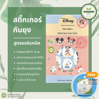 Lamoon ละมุน แผ่นแปะกันยุงสำหรับเด็ก Bug Away Patch 54 ดวง