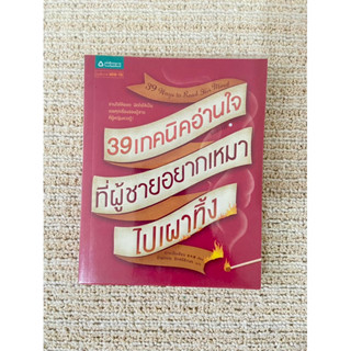 หนังสือ "39 เทคนิคอ่านใจ ที่ผู้ชายอยากเหมาไปเผาทิ้ง”