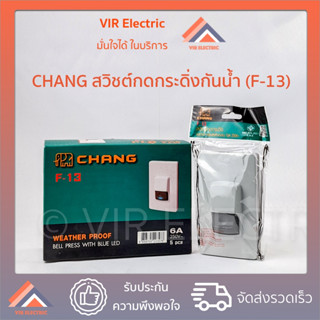 CHANG สวิตช์กดกระดิ่ง กันน้ำ รุ่น F-13 ยี่ห้อช้าง สวิตช์กริ่ง สวิตช์กดกริ่ง พร้อมไฟสัญญาณ