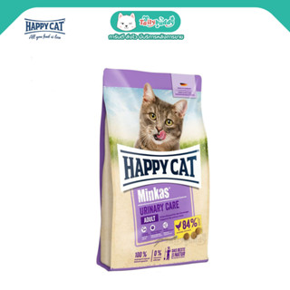 Happy cat Minkas URINARY CARE อาหารแมว ช่วยลดโอกาสเกิดนิ่วในกระเพาะปัสสาวะ (500g,1.5kg)