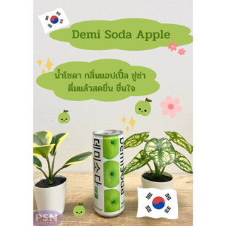 Demi Soda Juice Drink Apple เครื่องดื่มโซดา รสแอปเปิ้ล