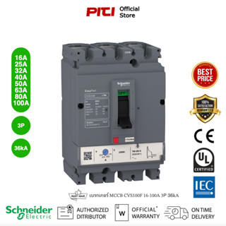 Schneider  Electric - CVS เซอร์กิตเบรกเกอร์สวิตช์ตัดตอนอัตโนมัติ (MCCB) 16-100A ชนิด 3โพล ขนาดเฟรม 100A (36kA) CVS100F