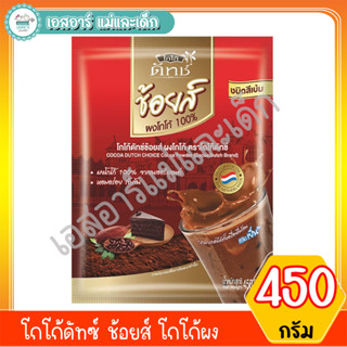 โกโก้ดัทซ์ ช้อยส์ โกโก้ผง 450 กรัม