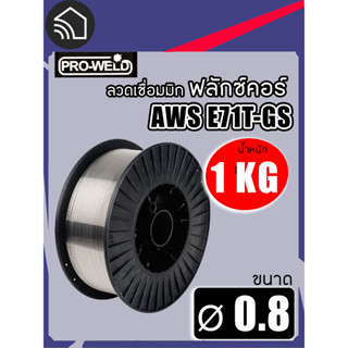 ลวดเชื่อมMIG (มิก) ฟลักซ์คอร์ ขนาด 0.8,1.0 mm น้ำหนัก 1 Kg E71T-GS