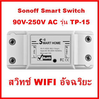 Sonoff Smart Switch รุ่น TP-15  90V-250V AC  eWelink  สวิทช์อัจฉริยะไร้สาย สวิตช์ WiFi 10A 2200W