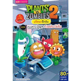 Plants vs Zombies ปริศนาลึกลับ ตอน กะเทาะปัญหาโรคภัยไข้เจ็บ (ฉบับการ์ตูน)