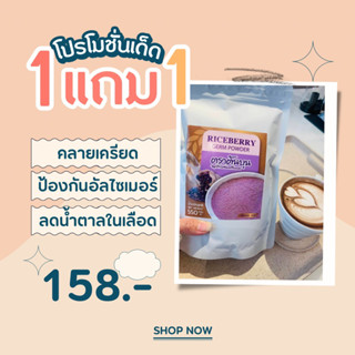 จมูกข้าวไรซ์เบอร์รี่บดผง 1 แถม 1 ตราต้นบุนจากแปลงนาออแกนิค