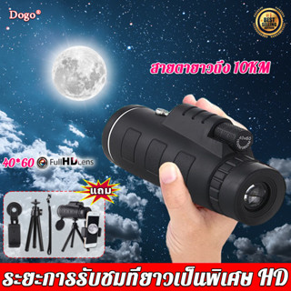 🔥ด้วยเข็มทิศ🔥 HD กล้องโทรทรรศน์ Monocular 40x60 ใช้กลางคืนได้ กล้องมองกางคืน กล้องมองกลางคืน กล้องส่องนก กล้องส่องทาไกล