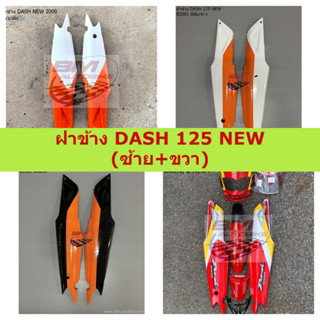 ฝาข้าง DASH NEW (ซ้าย+ขวา) ฝาข้างแดชตัวใหม่ DASH NEW ฝาข้างแดชนิว ฝาข้างแดชตัวใหม่