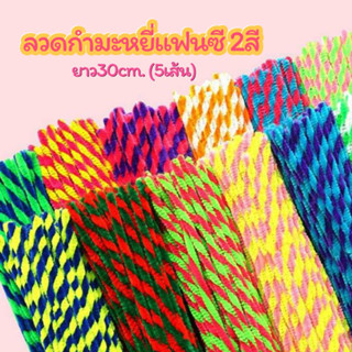 ลวดกำมะหยี่แฟนซี 2สี (5เส้น)