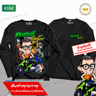 เสื้อสกรีนซิ่ง เป็นเมียพี่เรื่องนี้จบ สีดำ แขนยาว K132 เสื้อแก๊งค์, เสื้อกลุ่มรถ