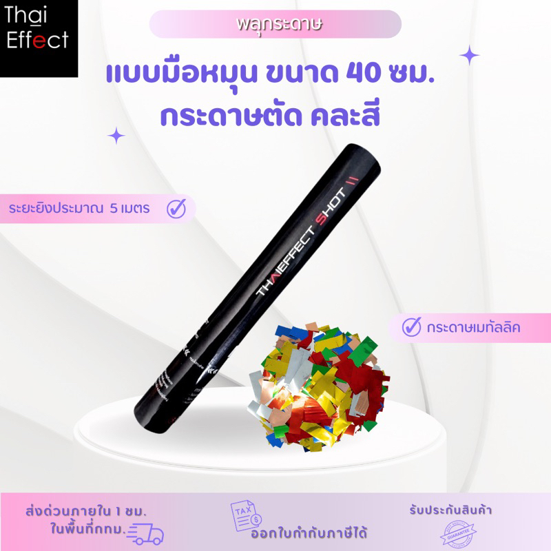 [ส่งด่วน 1 ชม. กทม] พลุกระดาษ แบบมือหมุน ขนาด 40 ซม. กระดาษตัด คละสี