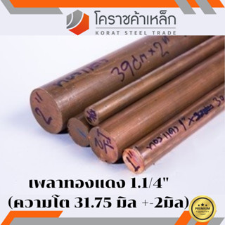 ทองแดง เพลากลม 1.1/4 นิ้ว เกรด c1100 (ประมาณ 31.75 มิล ) เพลาทองแดง Copper Round Bar ความยาวดูที่ตัวเลือกสินค้า