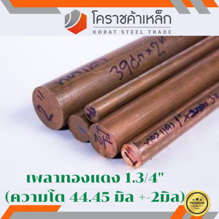 ทองแดง เพลากลม 1.3/4 นิ้ว เกรด c1100 (ประมาณ 44.45 มิล ) เพลาทองแดง Copper Round Bar ความยาวดูที่ตัวเลือกสินค้า