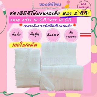 ถุงโฟมกันรอยกันกระแทก epe foam bag ขนาด 10cm*10cm หนา 2 mm. 100ใบ/แพ็ค คุ้มมากก กันรอย กันน้ำ เหมาะกับสินค้าขนาดเล็ก