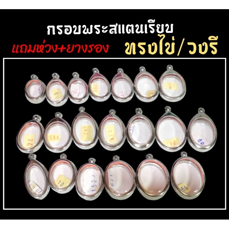 กรอบพระสแตนเลส กรอบพระวงรี (ทรงไข่) กรอบกระจกใสทั้งสองด้าน