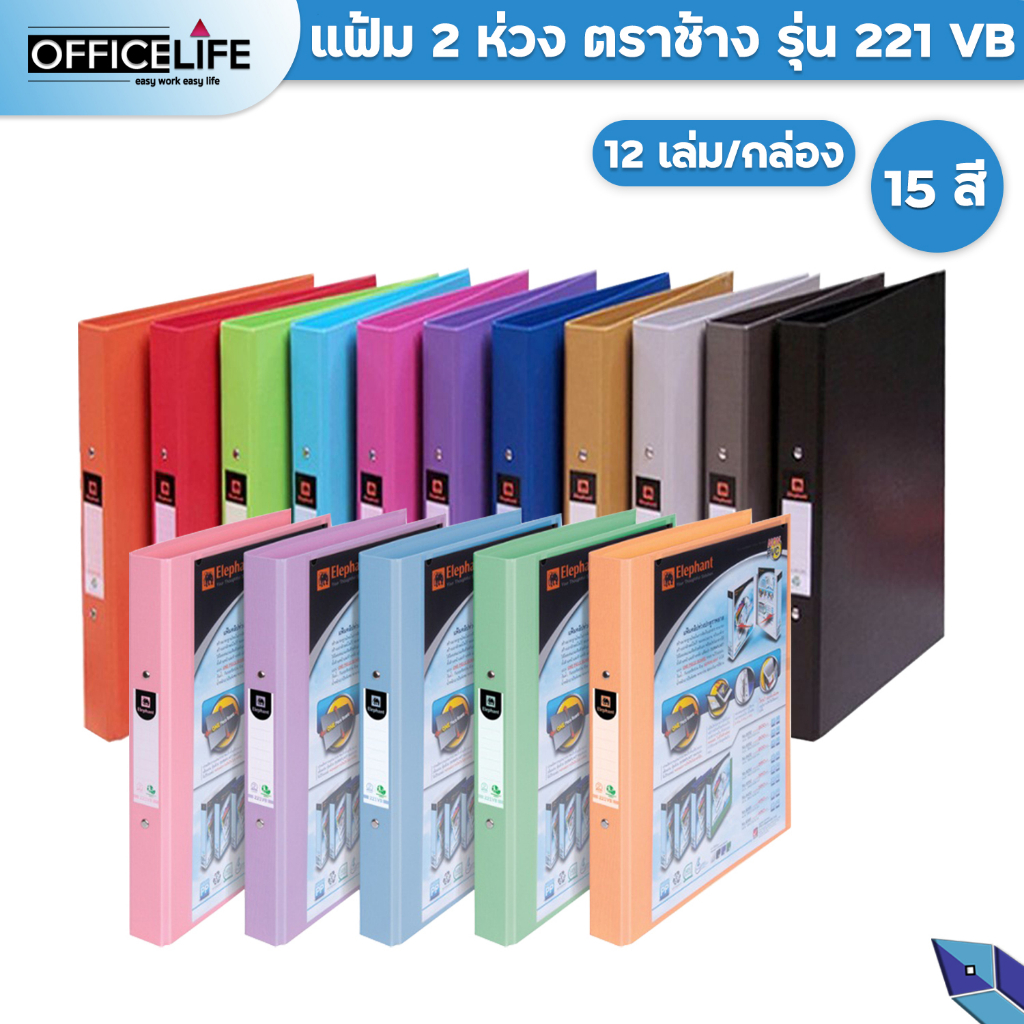 Elephant แฟ้ม 2 ห่วง ตราช้าง รุ่น 221VB ขนาด A4 สัน 3.5 cm. สอดหน้าปกได้ ( 12 เล่ม / กล่อง )