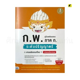 หนังสือคู่มือเตรียมสอบ ก.พ ภาค ก ระดับปริญญาตรี