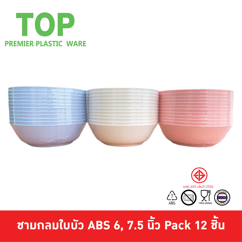 Top [12ชิ้น] ชามกลม ชามก๋วยเตี๋ยว ชามกลมใบบัว พลาสติก ABS 6, 7.5 นิ้ว Pack 12 ชิ้น