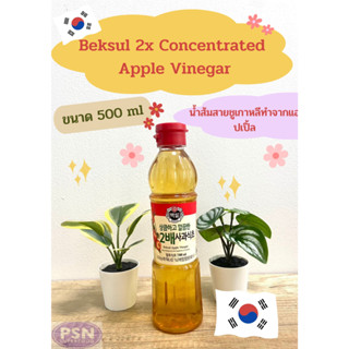 Beksul 2x Concentrated Apple Vinegar น้ำส้มสายชูหมักเข้มข้ม