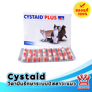 Cystaid 30 เม็ด วิตามินบำรุงระบบปัสสาวะสำหรับแมว