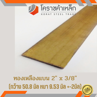 ทองเหลือง แบน กว้าง 2 นิ้ว หนา 3/8 นิ้ว เกรด C3604 Brass Flat Bar ความยาวดูที่ตัวเลือกสินค้า