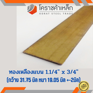 ทองเหลือง แบน กว้าง 1.1/4 นิ้ว หนา 3/4 นิ้ว เกรด C3604 Brass Flat Bar ความยาวดูที่ตัวเลือกสินค้า