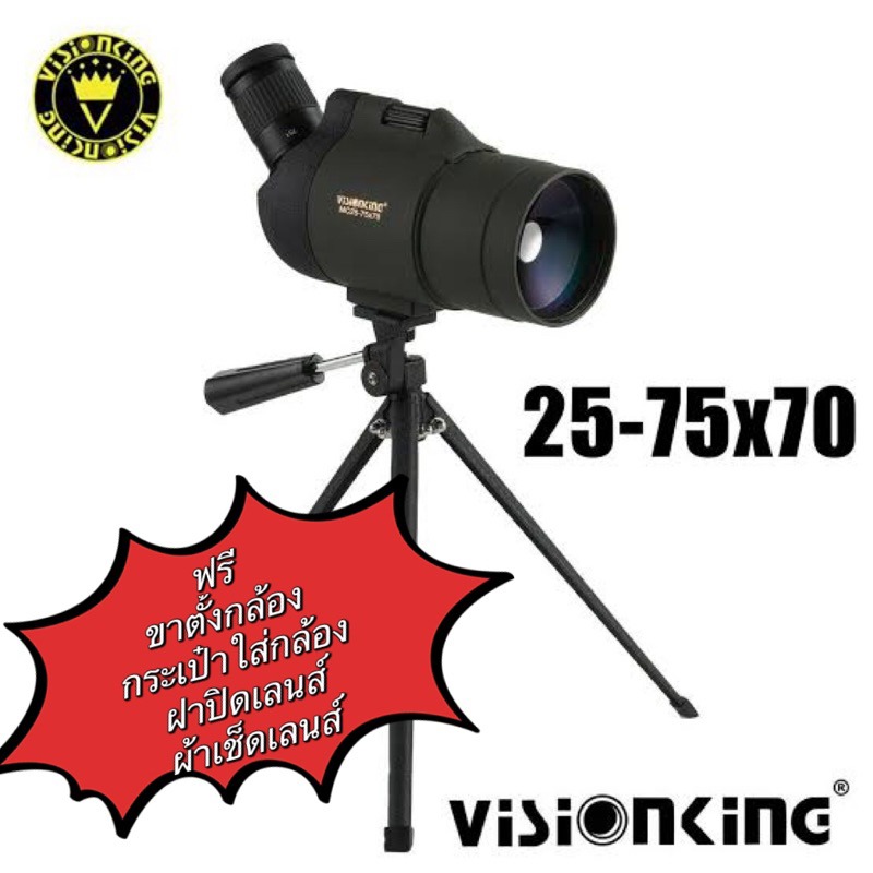 กล้องส่องทางไกล Visionking 25-75x70 แถมขาตั้ง แถมกระเป๋า