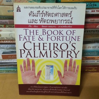 หนังสือคัมภีร์หัตถศาสตร์และหัตถพยากรณ์​ โดย​ ​Cheiro(หนังสือมือสอง)