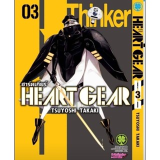 (🔥พร้อมส่ง🔥) Heart Gear เล่ม 3