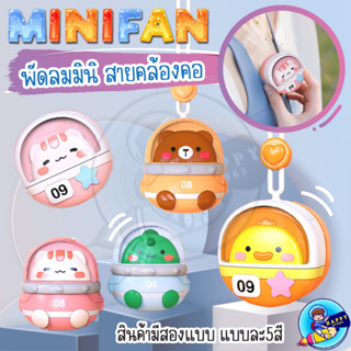 พัดลมคล้องคอ ลายการ์ตูนน่ารัก พัดลมห้อยคอ ชาร์จUSB สัตว์น่ารัก พัดลมพกพา ปรับลมได้ 3 ระดับ