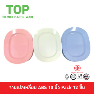 TOP จานเปล จานเปลสี่เหลี่ยท จานเปลเหลี่ยม จานเปลตื้น พลาสติก ABS ขนาด 10 นิ้ว Pack 12 ชิ้น P10