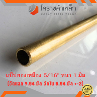 ทองเหลือง แป๊บ วัดนอก 5/16 นิ้ว หนา 1 มิล เกรด C3604 (ประมาณ 7.94 มิลx 5.94 มิล ) Brass Pipe ความยาวดูที่ตัวเลือกสินค้า