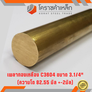 ทองเหลือง เพลากลม 3.1/4 นิ้ว เกรด C3604 (ประมาณ 82.55 มิล ) Brass Round Bar ความยาวดูที่ตัวเลือกสินค้า