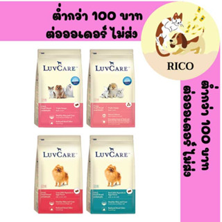 (ถุง) LuvCare เลิฟแคร์ อาหารสุนัข พันธุ์เล็ก 9 kg.