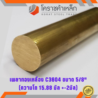 ทองเหลือง เพลากลม 5/8 นิ้ว เกรด C3604 (ประมาณ 15.88 มิล ) Brass Round Bar ความยาวดูที่ตัวเลือกสินค้า