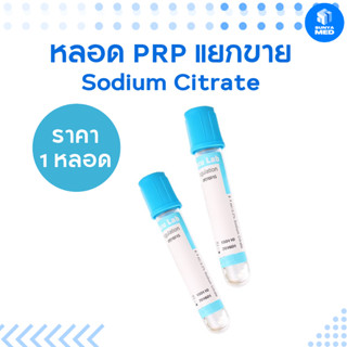 ⭐พร้อมส่ง⭐ หลอด PRP Sodium Citrate ขายแยก ราคาต่อ1 หลอด 2ml / 5ml / 10 ml. ของใหม่ แยกขาย 1 หลอด