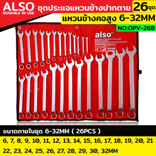 Also ชุดประแจแหวนข้างปากตาย ประแจแหวนคอสูง 26 ตัว/ชุด แหวนข้างปากตาย เบอร์ 6-32MM แหวนข้างปากตาย No : OPV-26B