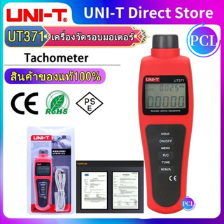 UNI-T UT371 เครื่องวัดรอบมอเตอร์ วัดรอบมอเตอร์ เครื่องวัดความเร็ว ด้วยเลเซอร์ดิจิทัล RPM 10 ~ 99999 รอบต่อนาที Tachometer