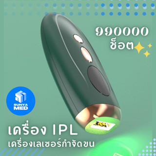 ⭐ส่งฟรี⭐เลเซอร์กำจัดขน เครื่องเลเซอร์กำจัดขน IPL อุปกรณ์กำจัดขน 990000 ช็อต เครื่องกำจัดขน กำจัดขนถาวร Hair Removal