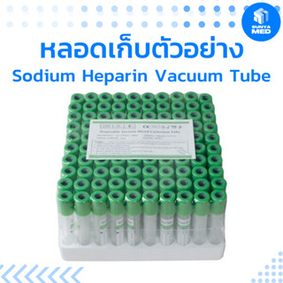 🟢ส่งฟรี🟢 Sodium Heparin Vacuum Tube หลอดเก็บตัวอย่าง ขนาด 3ml. 5ml. (100 ชิ้น/เเพ็ค)