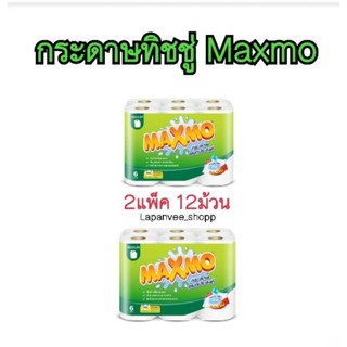 (แพ็คคู่) กระดาษทิชชู่แม็กซ์โม่ Maxmo 2แพ็ค12ม้วน (มีเก็บปลายทาง) กระดาษซับน้ำมัน