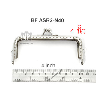 BF ASR2-N40 ขนาด 4นิ้ว ขอบกระเป๋า ปากกระเป๋าปิ๊กแป๊ก ทรงเหลี่ยม แบบฉลุ เจาะข้างสำหรับต่อห่วง purse frame, size 4 inch